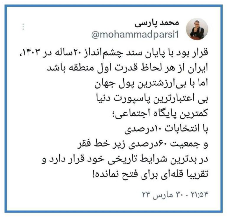 درباره این مقاله بیشتر بخوانید “قرار بود با پایان سند چشم‌انداز ٢٠ساله در ١۴٠٣، ایران از هر لحاظ قدرت اول منطقه باشد