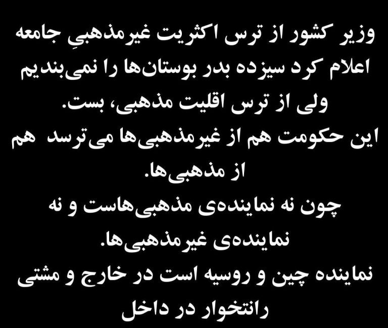 درباره این مقاله بیشتر بخوانید وزیر کشور از ترس اکثریت غیرمذهبیِ جامعه اعلام کرد سیزده بدر بوستان‌ها را نمی‌بندیم ولی از ترس اقلیت مذهبی، بست.