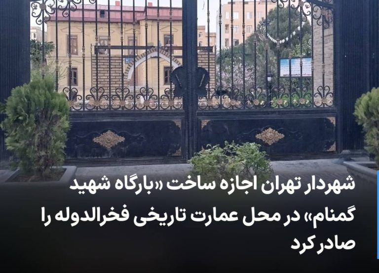 درباره این مقاله بیشتر بخوانید 🔻 شهردار تهران اجازه ساخت «بارگاه شهید گمنام» در محل عمارت تاریخی فخرالدوله را صادر کرد