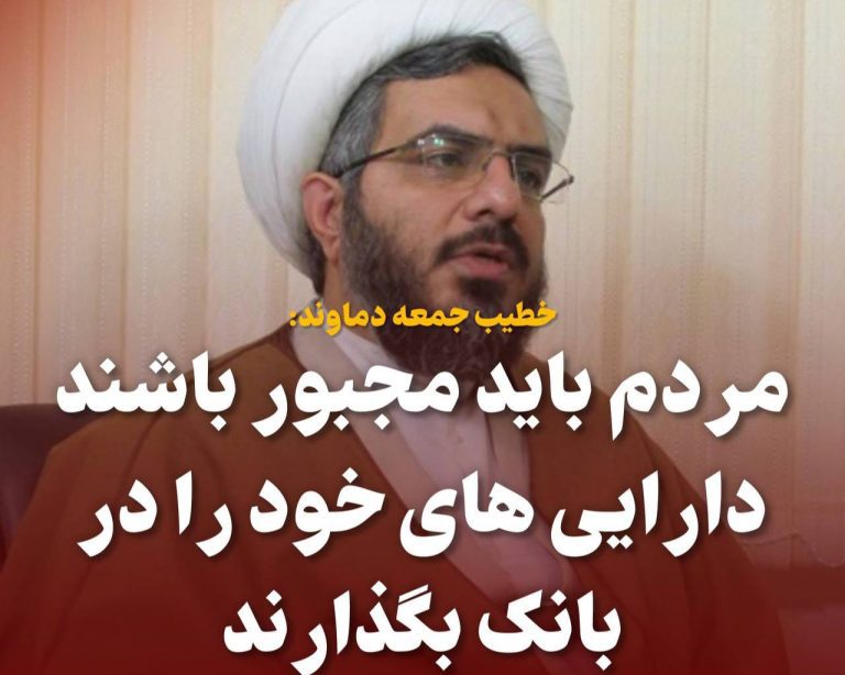 درباره این مقاله بیشتر بخوانید 🔴 پیشنهاد یک امام جمعه برای کنترل قیمتها در بازار سکه و ارز: مردم باید مجبور باشند دارایی های خود را در بانک بگذارند