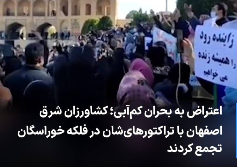 درباره این مقاله بیشتر بخوانید 🔻 اعتراض به بحران کم‌آبی؛ کشاورزان شرق اصفهان با تراکتورهای‌شان در فلکه خوراسگان تجمع کردند