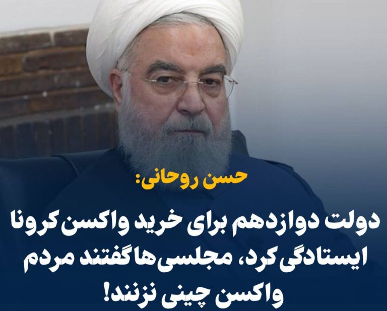 درباره این مقاله بیشتر بخوانید 📢 روحانی: دولت دوازدهم برای خرید واکسن کرونا ایستادگی کرد/ مجلسی‌ها گفتند مردم واکسن چینی نزنند!