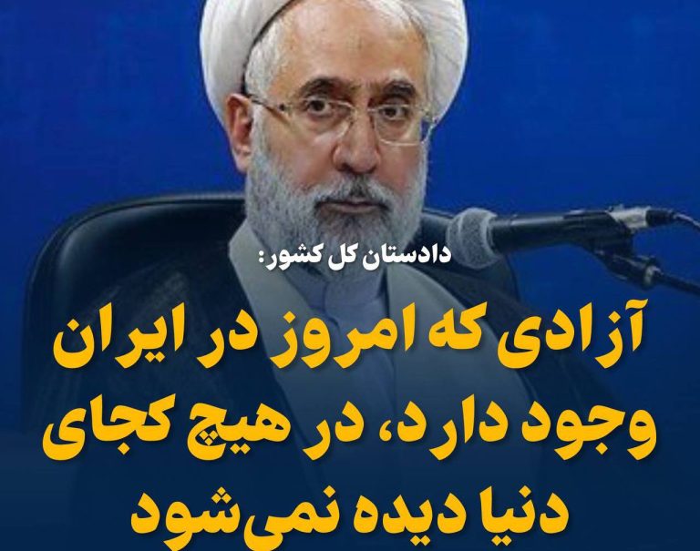 درباره این مقاله بیشتر بخوانید 🗣️ دادستان کل کشور: آزادی که امروز در ایران وجود دارد، در هیچ کجای دنیا دیده نمی‌شود !!