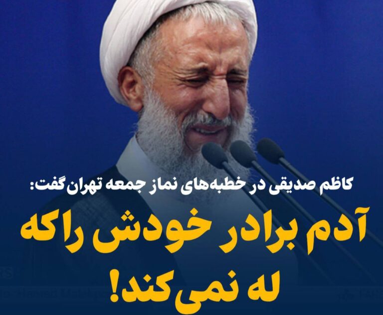 درباره این مقاله بیشتر بخوانید 🗣 کاظم صدیقی در نمازجمعه تهران: آدم برادر خودش را که له نمی‌کند! اگر برادرش اشکالی هم داشت او را له نمی کند/ دشمن نمی تواند ما را از چشم یکدیگر بیاندازد.