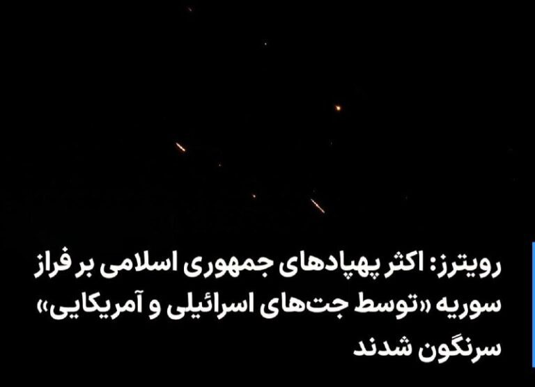 درباره این مقاله بیشتر بخوانید 🔻 رویترز: اکثر پهپادهای جمهوری اسلامی بر فراز سوریه «توسط جت‌های اسرائیلی و آمریکایی» سرنگون شدند