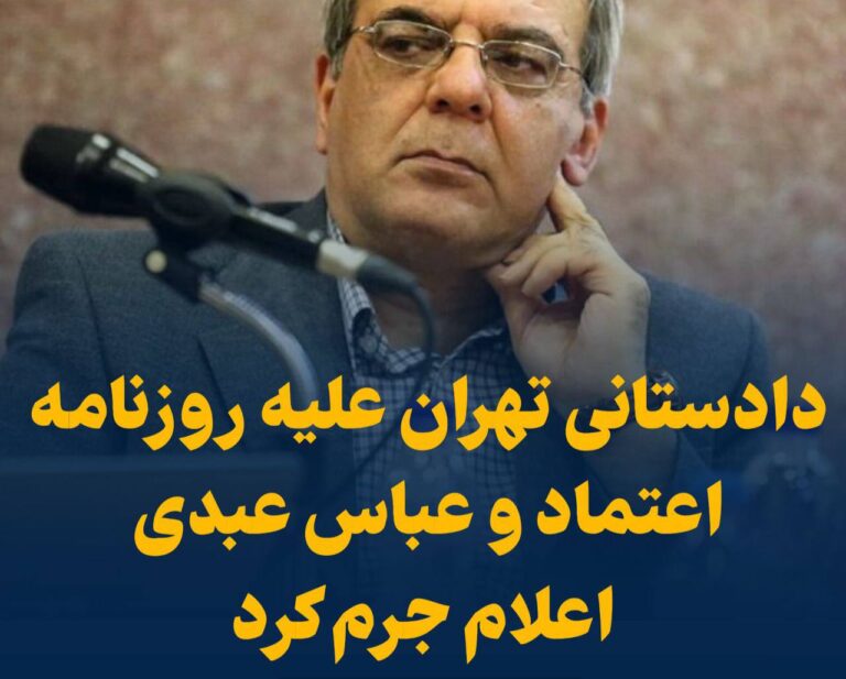 درباره این مقاله بیشتر بخوانید دادستانی تهران علیه روزنامه اعتماد و عباس عبدی به‌ دلیل گفتن حقیقت اعلام جرم کرد!!