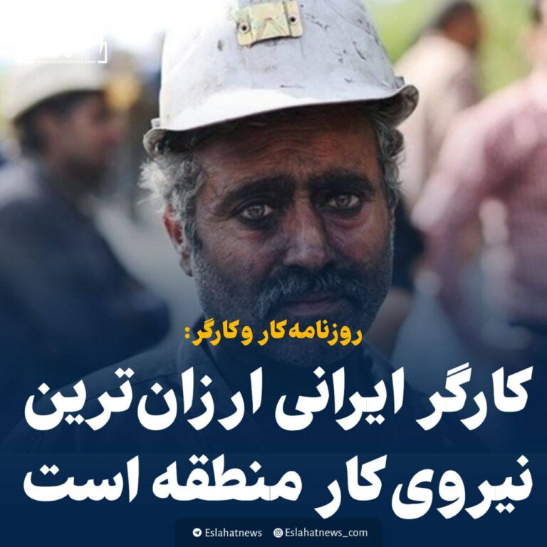 درباره این مقاله بیشتر بخوانید 📢 روزنامه کار و کارگر: کارگر ایرانی ارزان‌ترین نیروی کار منطقه است