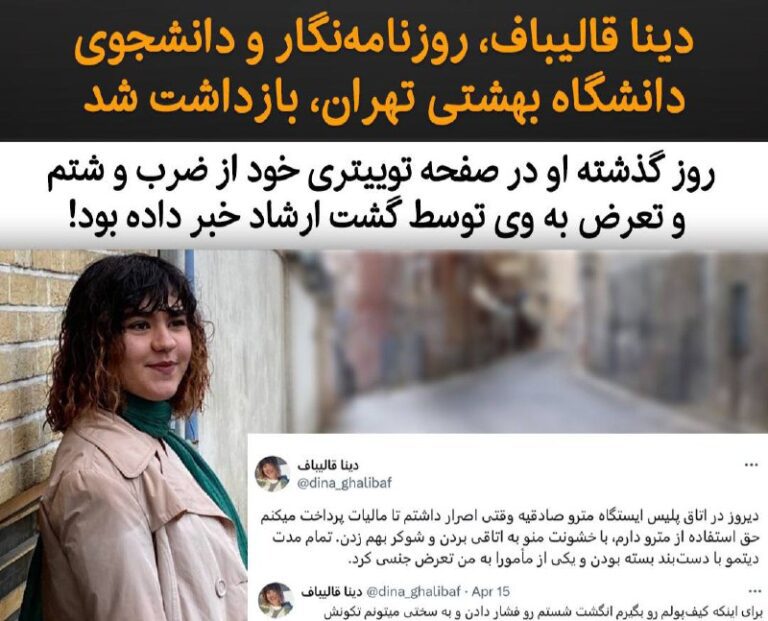 درباره این مقاله بیشتر بخوانید بر اساس خبرهای منتشر شده، دینا قالیباف، روزنامه‌نگار و دانشجوی کارشناسی علوم سیاسی دانشگاه بهشتی، امروز سه‌شنبه ۲۸ فروردین در منزل شخصی خود بازداشت شده است.