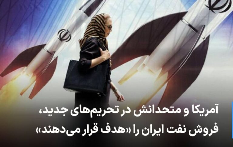 درباره این مقاله بیشتر بخوانید 🔻 آمریکا و متحدانش در تحریم‌های جدید، «فروش #نفت ایران» را هدف قرار می‌دهند.