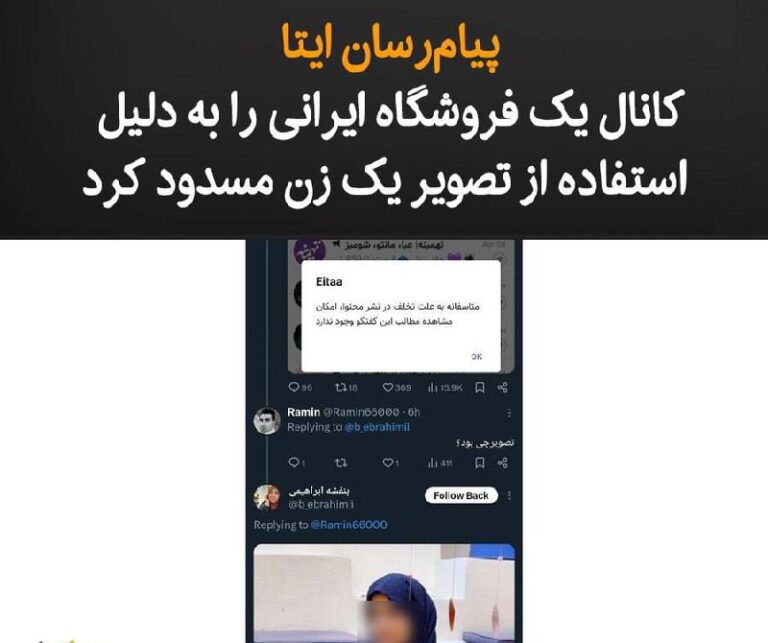 درباره این مقاله بیشتر بخوانید پیام‌رسان داخلی ایتا، کانال یک فروشگاه ایرانی را به دلیل استفاده از تصویر یک زن مسدود کرد