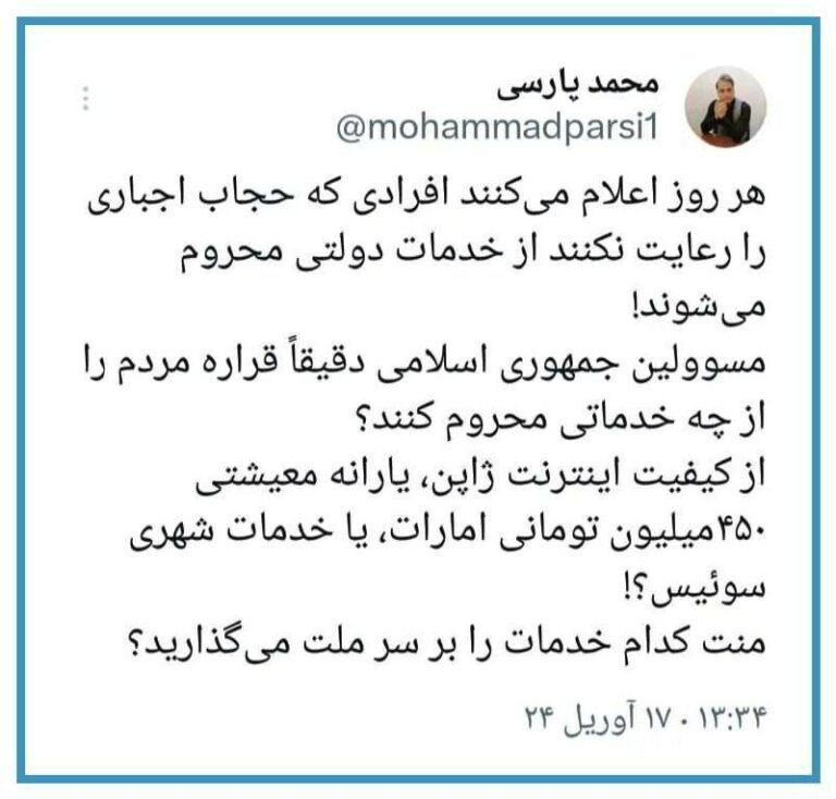 درباره این مقاله بیشتر بخوانید محمد پارسی: هر روز اعلام می‌کنند افرادی که حجاب اجباری را رعايت نکنند از خدمات دولتی محروم می‌شوند!