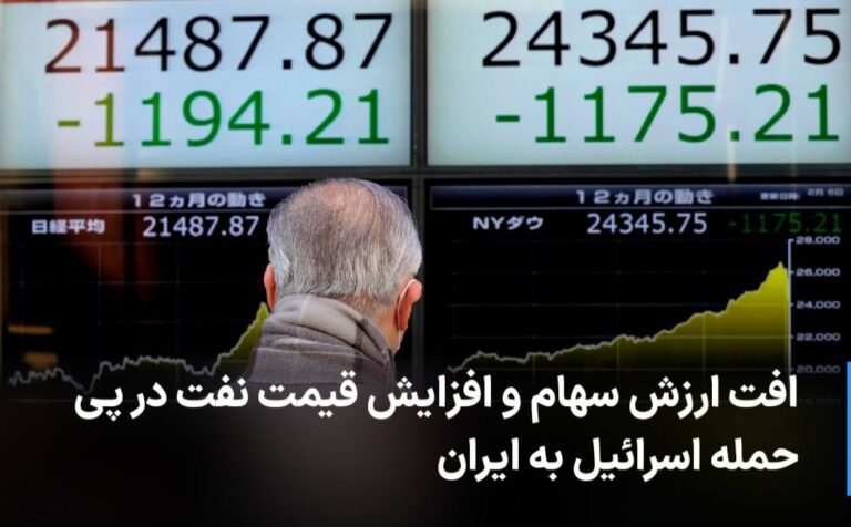درباره این مقاله بیشتر بخوانید 🔻 افت ارزش سهام و افزایش قیمت نفت در پی حمله اسرائیل به ایران