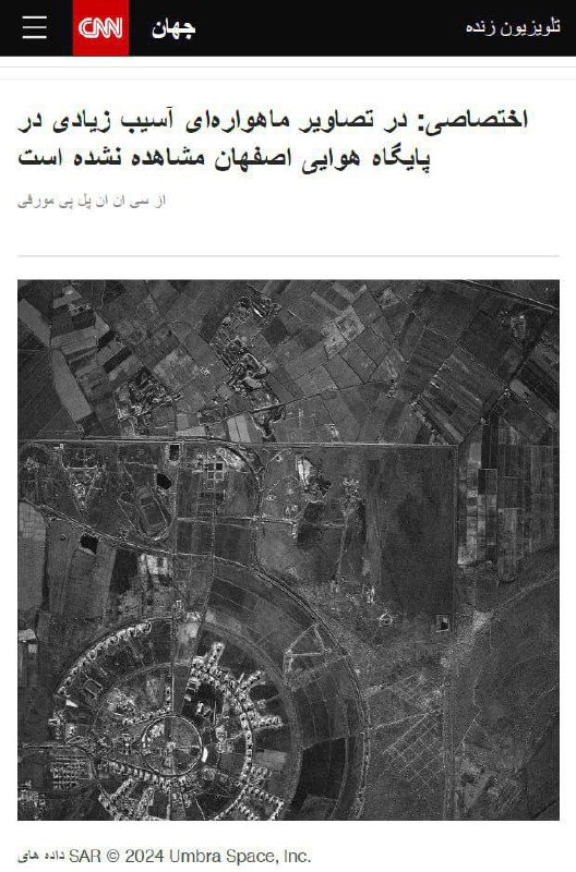 درباره این مقاله بیشتر بخوانید 🔻در تصاویر ماهواره‌ای آسیب زیادی در پایگاه هوایی اصفهان مشاهده نشده است