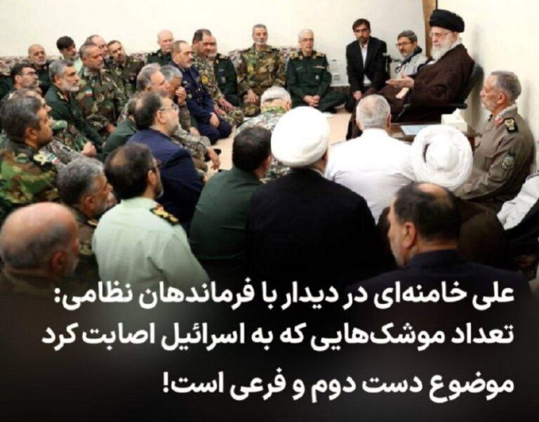 درباره این مقاله بیشتر بخوانید 🔻 علی خامنه‌ای در دیدار با فرماندهان نظامی: تعداد موشک‌هایی که به اسرائیل اصابت کرد موضوع دست دوم و فرعی است!