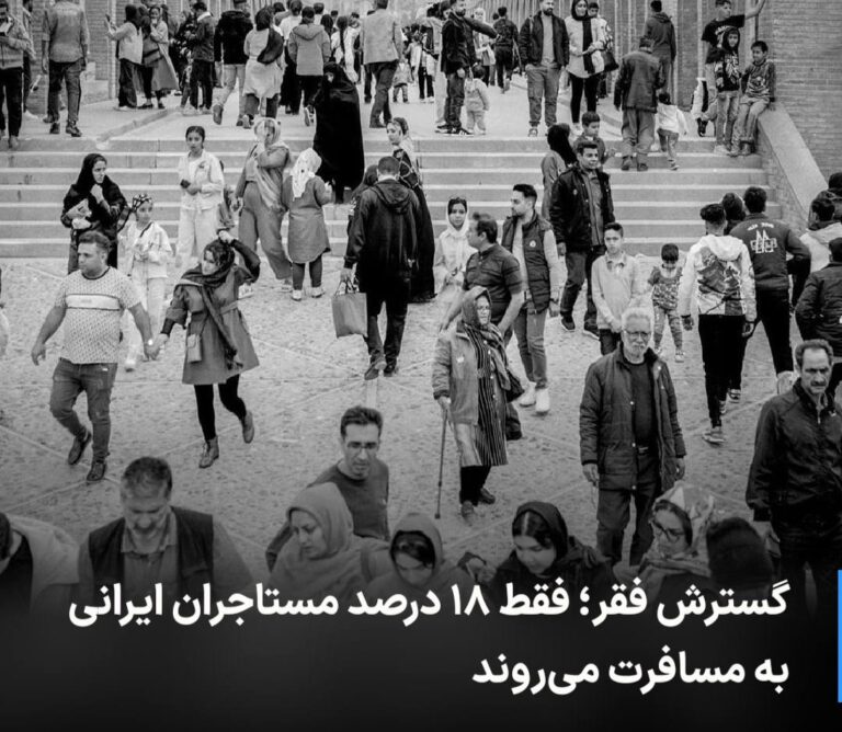 درباره این مقاله بیشتر بخوانید 🔻 گسترش فقر؛ فقط ۱۸ درصد مستاجران ایرانی به مسافرت می‌روند
