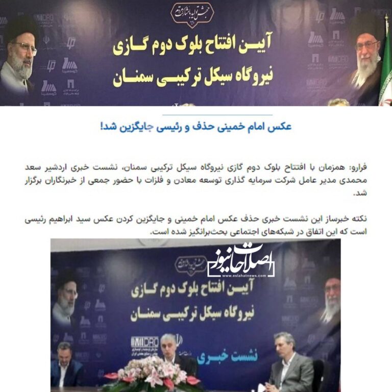 درباره این مقاله بیشتر بخوانید ‼️حذف عکس امام خمینی و جایگزینی تصویر رئیسی حاشیه ساز شد!