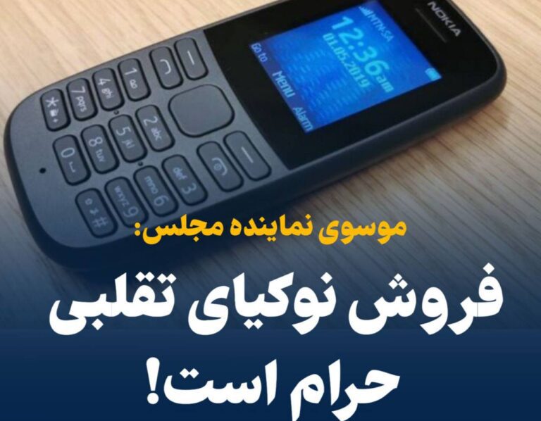 درباره این مقاله بیشتر بخوانید 📢 نماینده مجلس: فروش نوکیای تقلبی حرام است!