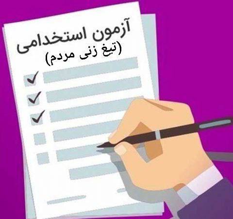 درباره این مقاله بیشتر بخوانید 🔵 آزمون استخدامی یا تیغ زنی مردم توسط جمهوری اسلامی!