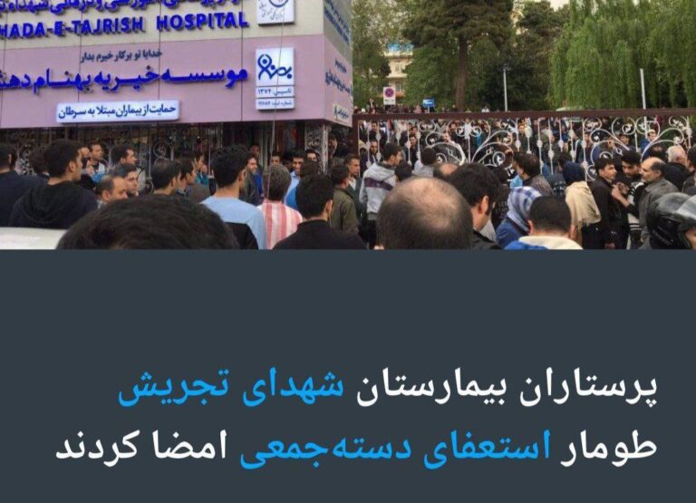 درباره این مقاله بیشتر بخوانید 🔵 تعدادی از ‎پرستاران بیمارستان “شهدای تجریش” در تهران، از امضای طومار استعفای دسته جمعی در این بیمارستان خبر دادند.