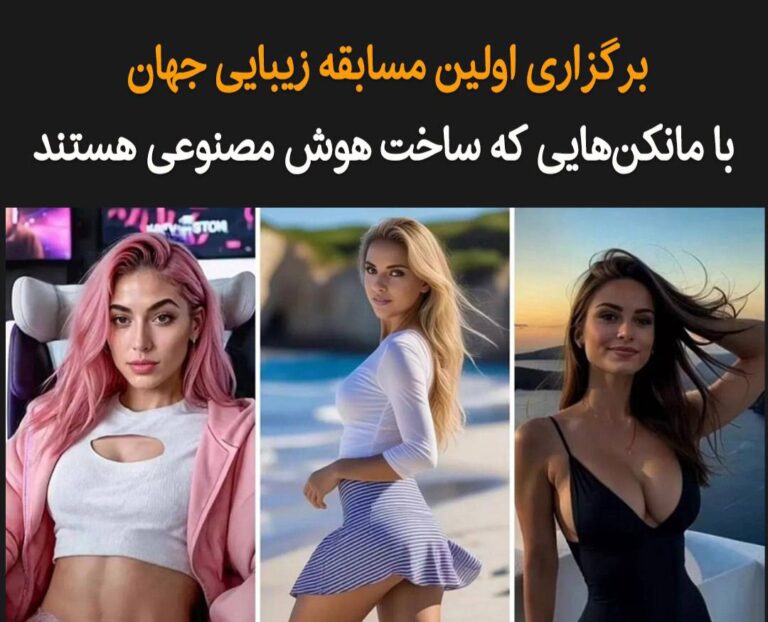 درباره این مقاله بیشتر بخوانید یک شرکت بریتانیایی به نام «فن‌وو» قصد دارد اولین مسابقه زیبایی هوش مصنوعی جهان را با جوایزی به ارزش ۲۰ هزار دلار برگزار کند.