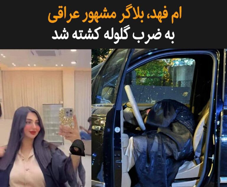 درباره این مقاله بیشتر بخوانید بر اساس خبرهای منتشر شده، ام فهد، اینفلوئنسر معروف شبکه اجتماعی تیک‌تاک در مقابل خانه‌اش در بغداد به ضرب گلوله کشته شد.