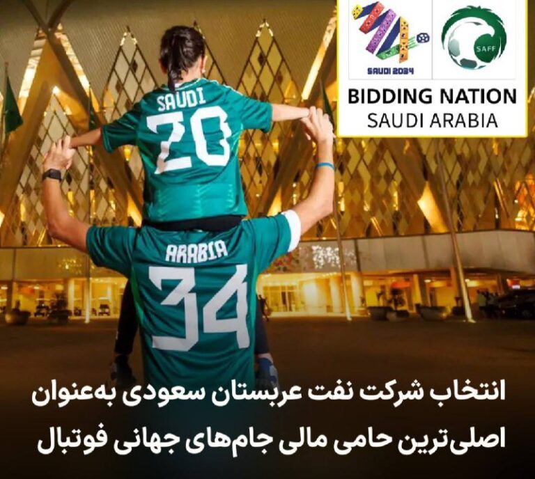 درباره این مقاله بیشتر بخوانید 🔻 انتخاب شرکت نفت عربستان سعودی به‌عنوان اصلی‌ترین حامی مالی جام‌های جهانی فوتبال