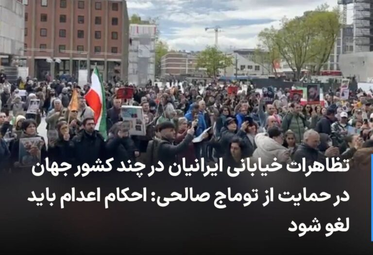 درباره این مقاله بیشتر بخوانید 🔻 تظاهرات خیابانی ایرانیان در چند کشور جهان در حمایت از توماج صالحی: احکام اعدام باید لغو شود