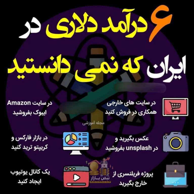 درباره این مقاله بیشتر بخوانید 📌 ۶ درآمد دلاری در ایران که نمی‌دانستید: