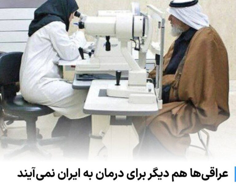 درباره این مقاله بیشتر بخوانید 🔻 عراقی‌ها هم دیگر برای درمان به ایران نمی‌آیند