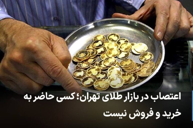 درباره این مقاله بیشتر بخوانید 🔻 اعتصاب در بازار طلای تهران؛ کسی حاضر به خرید و فروش نیست