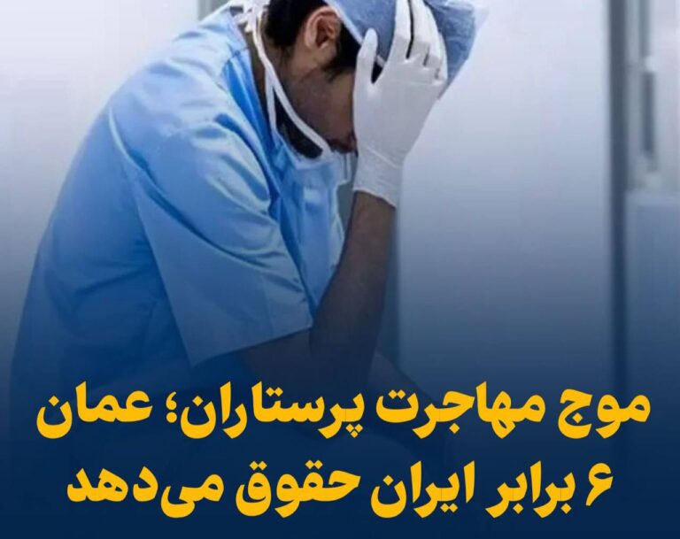 درباره این مقاله بیشتر بخوانید 📢 موج مهاجرت پرستاران؛ عمان ۶ برابر ایران حقوق می‌دهد