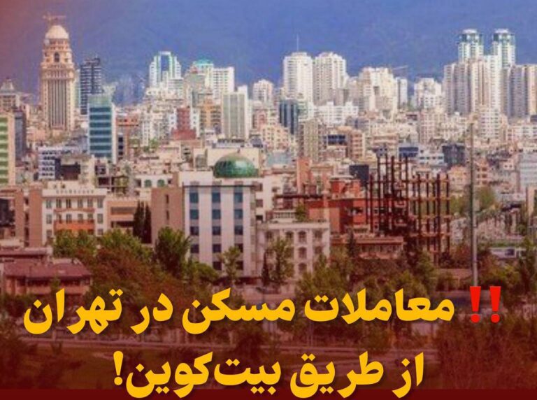 درباره این مقاله بیشتر بخوانید معاملات مسکن در تهران از طریق بیت‌کوین!