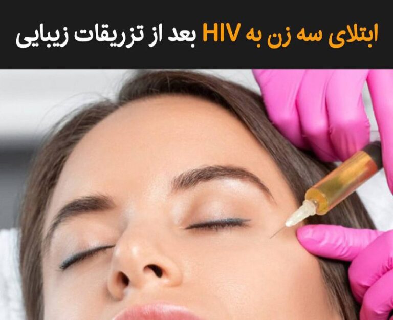 درباره این مقاله بیشتر بخوانید ابتلای سه زن به HIV بعد از تزریقات زیبایی