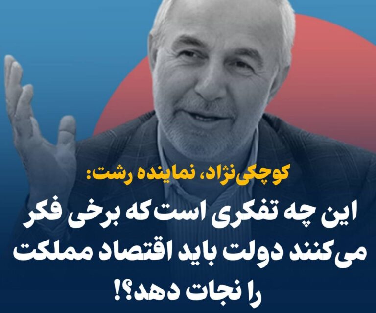 درباره این مقاله بیشتر بخوانید 📢 نماینده مجلس: این چه تفکری است که برخی فکر می‌کنند دولت باید اقتصاد مملکت را نجات دهد؟!!!!