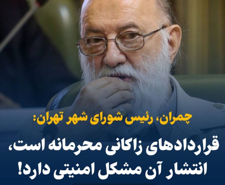 درباره این مقاله بیشتر بخوانید ‼️ چمران: قراردادهای زاکانی محرمانه است، انتشار آن مشکل امنیتی دارد!!!