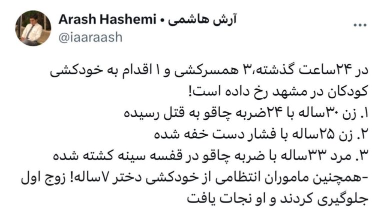 درباره این مقاله بیشتر بخوانید ◀️ سه همسرکشی و اقدام به خودکشی دختر ۷ ساله طی ۲۴ ساعت گذشته در مشهد!