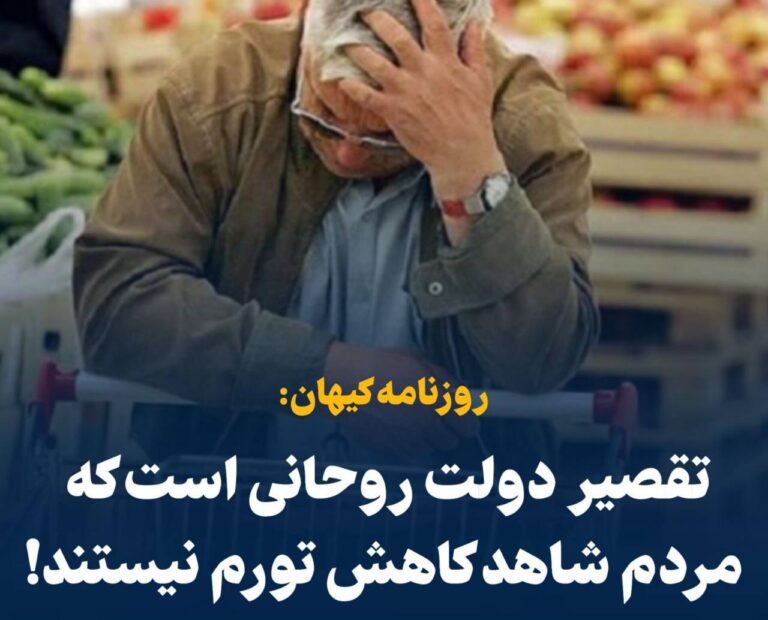 درباره این مقاله بیشتر بخوانید 📢 کیهان: تقصیر دولت روحانی است که مردم شاهد کاهش تورم نیستند!