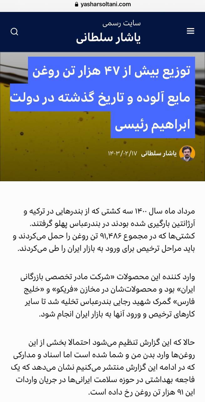 درباره این مقاله بیشتر بخوانید یاشار سلطانی در تازه‌ترین افشاگری خود خبر از توزیع بیش از ۴۷ هزار تن روغن مایع مسموم و تاریخ گذشته در دولت ابراهیم رئیسی را داد!