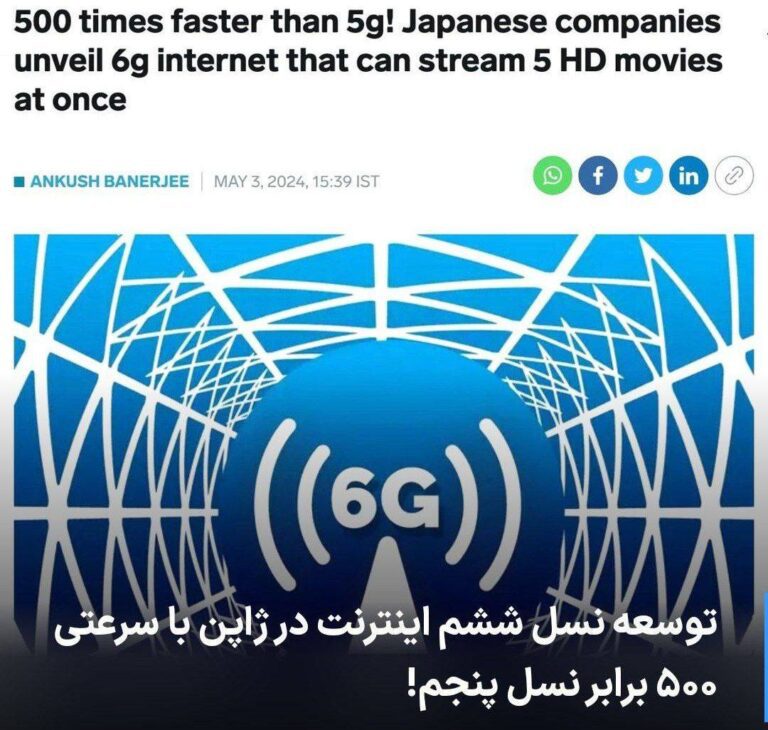 درباره این مقاله بیشتر بخوانید 🔻اولین آزمایش نسل ششم اینترنت 6G در ژاپن با موفقیت به اتمام رسید
