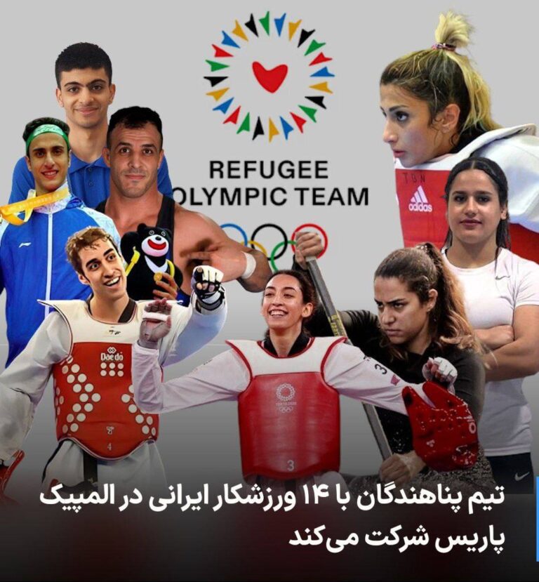 درباره این مقاله بیشتر بخوانید 🔻۱۴ ایرانی در تیم پناهندگان المپیک