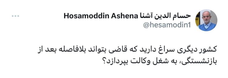 درباره این مقاله بیشتر بخوانید آشنا: کشور دیگری سراغ دارید که قاضی بتواند بلافاصله بعد از بازنشستگی، به شغل وکالت بپردازد؟