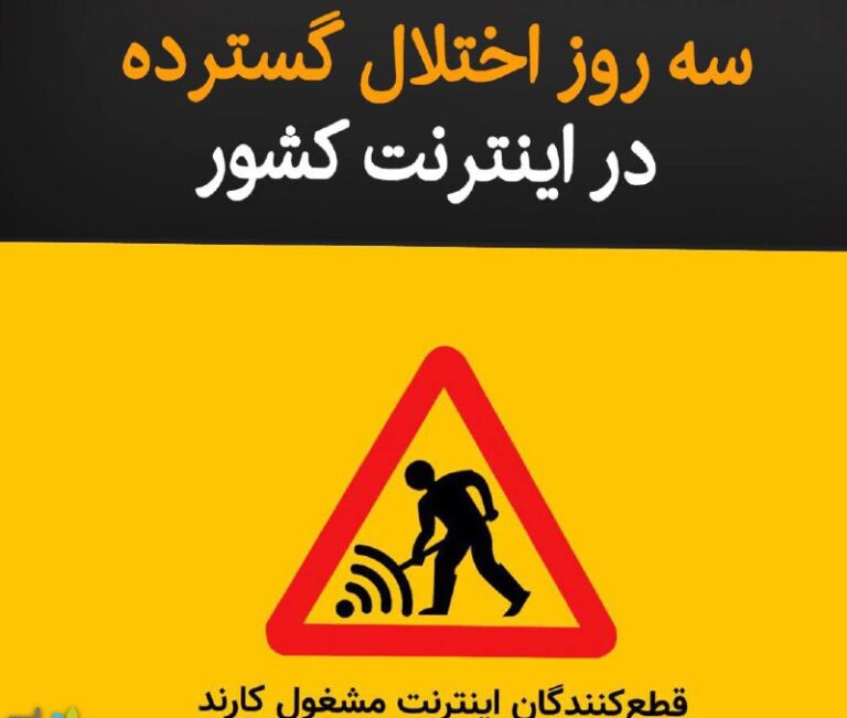 درباره این مقاله بیشتر بخوانید «فیلتربان» که وضعیت دسترسی به اینترنت در ایران را رصد می‌کند، از سه روز اختلال گسترده در اینترنت کشور خبر داده است