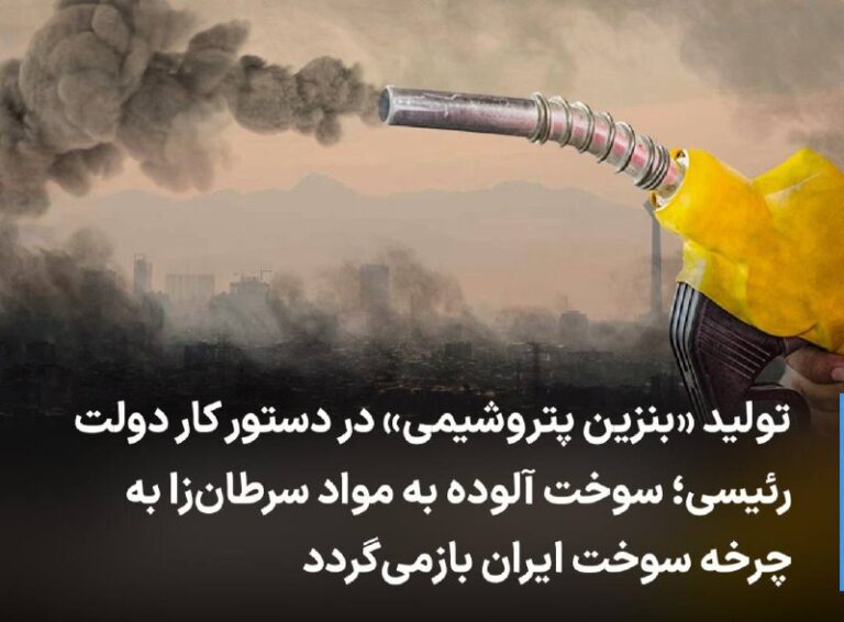 درباره این مقاله بیشتر بخوانید 🔻 تولید «بنزین پتروشیمی» در دستور کار دولت رئیسی؛ سوخت آلوده به مواد سرطان‌زا به چرخه سوخت ایران بازمی‌گردد