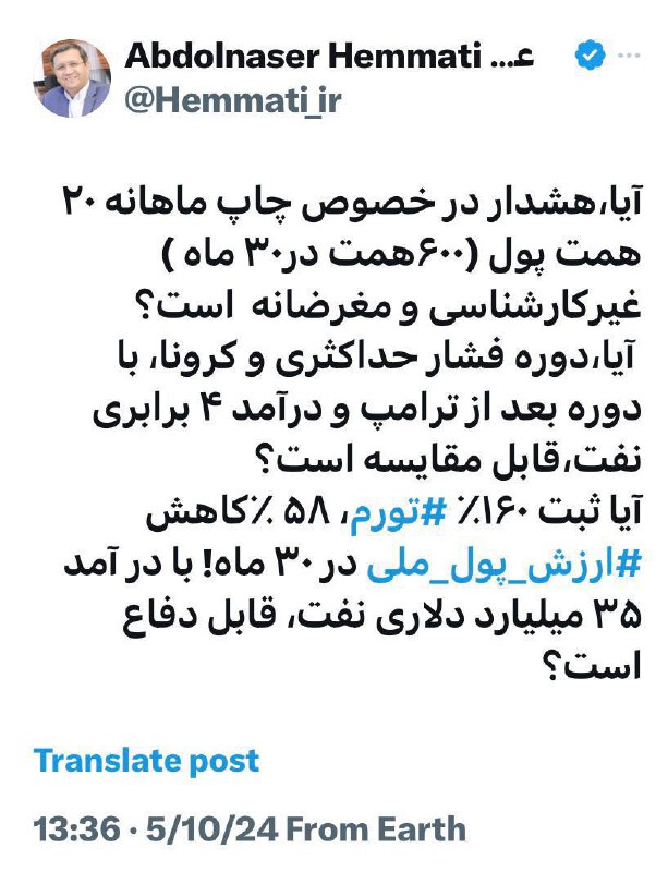 درباره این مقاله بیشتر بخوانید ✍️ همتی: آیا ثبت ۱۶۰٪ ⁧ تورم⁩ و ۵۸ ٪ کاهش ⁧ ارزش پول ملی⁩ در ۳۰ ماه! با در آمد ۳۵ میلیارد دلاری نفت، قابل دفاع است؟