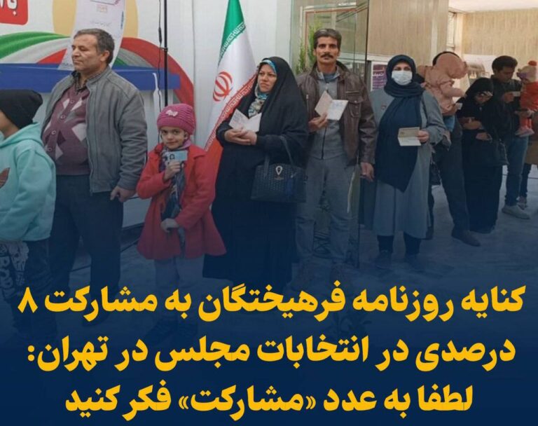 درباره این مقاله بیشتر بخوانید 📢 کنایه روزنامه فرهیختگان به مشارکت 8 درصدی در انتخابات مجلس در تهران: لطفا به عدد «مشارکت» فکر کنید