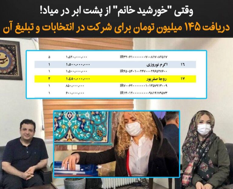 درباره این مقاله بیشتر بخوانید دریافت ۱۴۵ میلیون تومان برای شرکت در انتخابات و تبلیغ آن