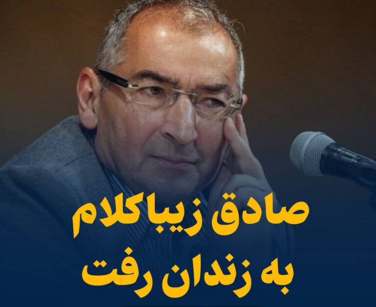 درباره این مقاله بیشتر بخوانید 📢 ‌صادق زیبا کلام به زندان رفت