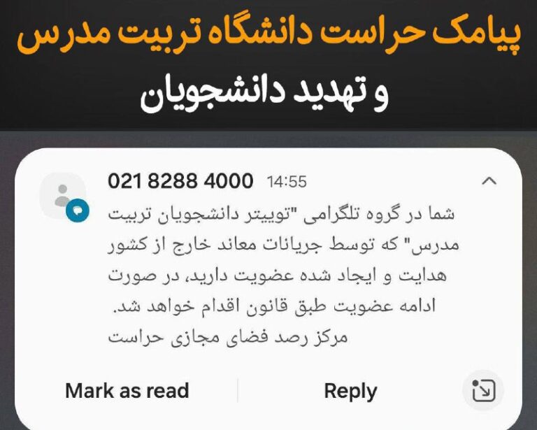 درباره این مقاله بیشتر بخوانید پیامک حراست دانشگاه تربیت مدرس و تهدید دانشجویان