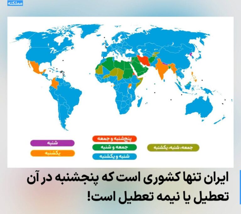 درباره این مقاله بیشتر بخوانید تعطیلی شنبه