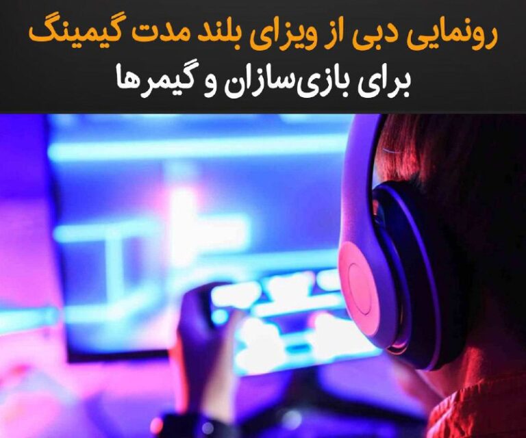 درباره این مقاله بیشتر بخوانید در اقدامی نوآورانه، دبی یک ویزای جدیدی را با عنوان «دبی گیمینگ ویزا» معرفی کرده‌ است تا بازی‌سازان، تولیدکنندگان محتوا و گیمرهای حرفه‌ای سرتاسر جهان را به خود جذب کند